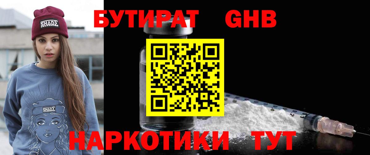 БУТИРАТ оксибутират Киселёвск