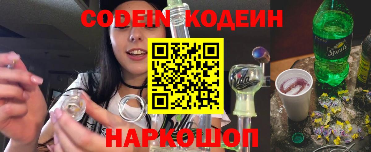 Кодеин напиток Lean (лин)  Вход с VPN  Киселёвск 