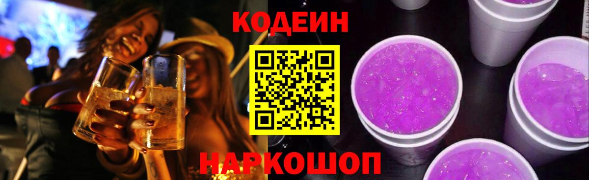 Кодеин Purple Drank Киселёвск